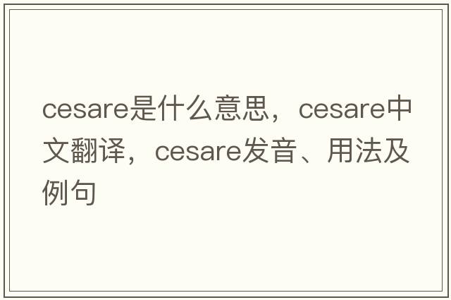 Cesare是什么意思，Cesare中文翻譯，Cesare發(fā)音、用法及例句