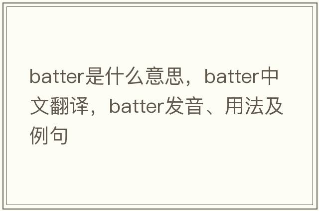 batter是什么意思，batter中文翻譯，batter發(fā)音、用法及例句