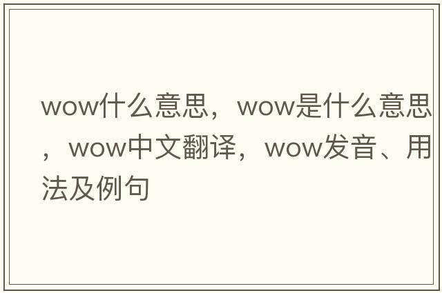 wow什么意思，wow是什么意思，wow中文翻譯，wow發(fā)音、用法及例句