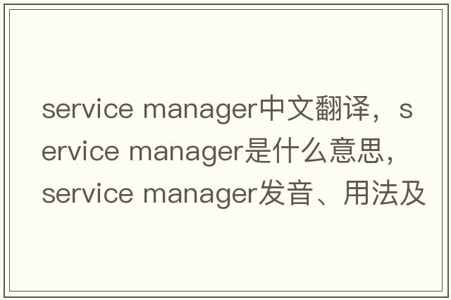 service manager中文翻譯，service manager是什么意思，service manager發(fā)音、用法及例句