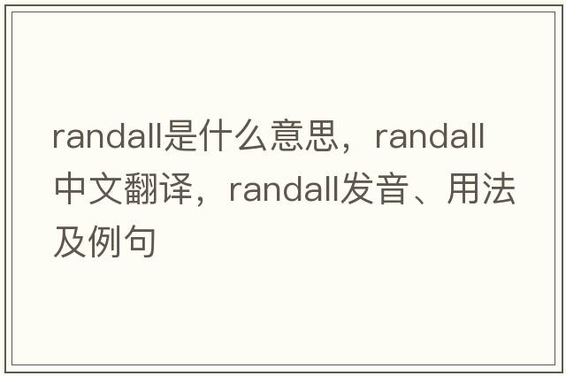 randall是什么意思，randall中文翻譯，randall發(fā)音、用法及例句