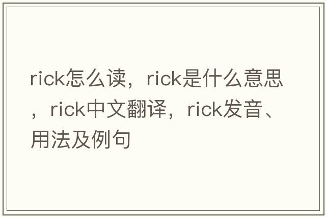 rick怎么讀，rick是什么意思，rick中文翻譯，rick發(fā)音、用法及例句