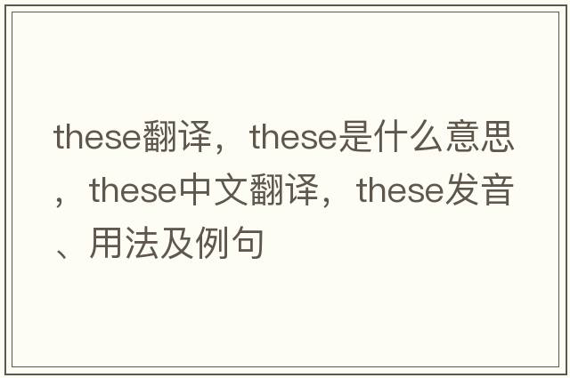 these翻譯，these是什么意思，these中文翻譯，these發(fā)音、用法及例句