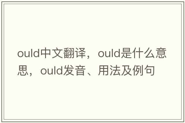 ould中文翻譯，ould是什么意思，ould發(fā)音、用法及例句