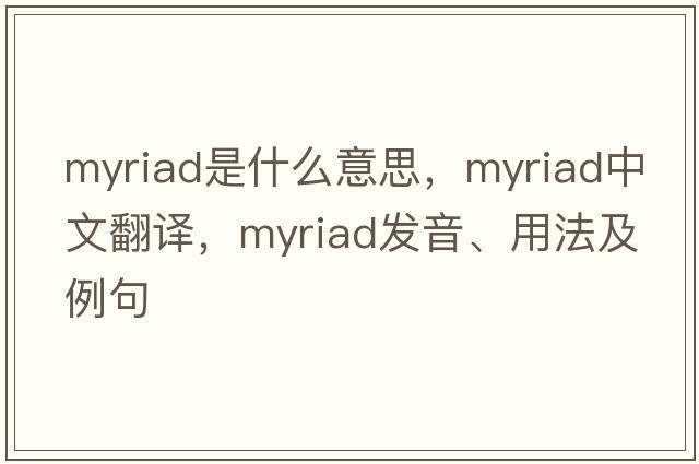 myriad是什么意思，myriad中文翻譯，myriad發(fā)音、用法及例句