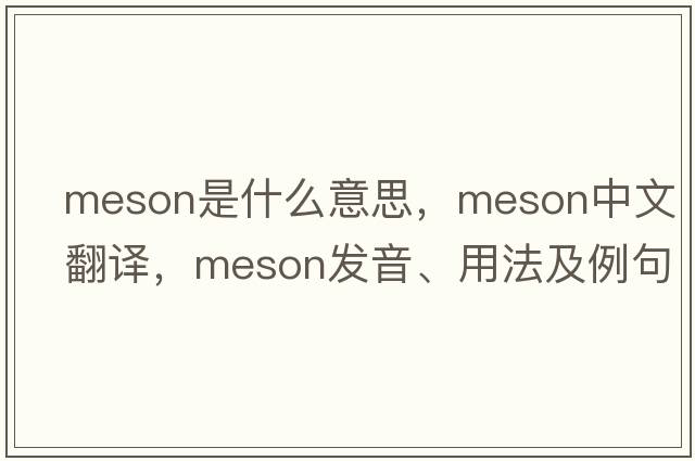 meson是什么意思，meson中文翻譯，meson發(fā)音、用法及例句