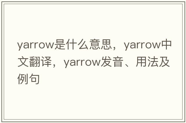yarrow是什么意思，yarrow中文翻譯，yarrow發(fā)音、用法及例句