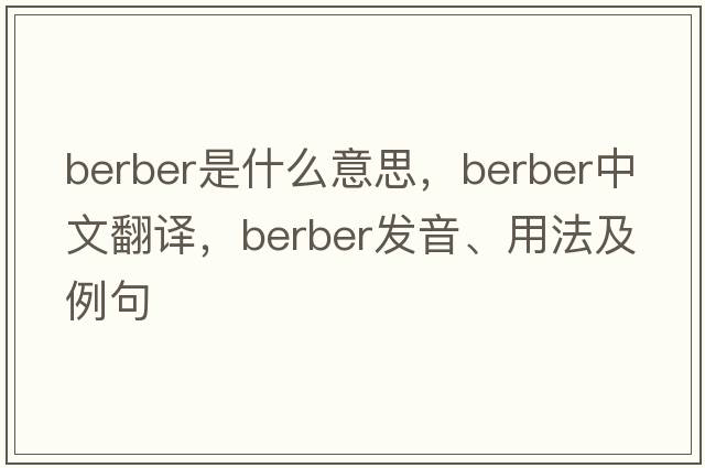 Berber是什么意思，Berber中文翻譯，Berber發(fā)音、用法及例句