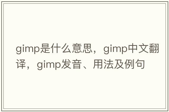 gimp是什么意思，gimp中文翻譯，gimp發(fā)音、用法及例句
