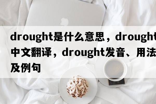 drought是什么意思，drought中文翻譯，drought發(fā)音、用法及例句