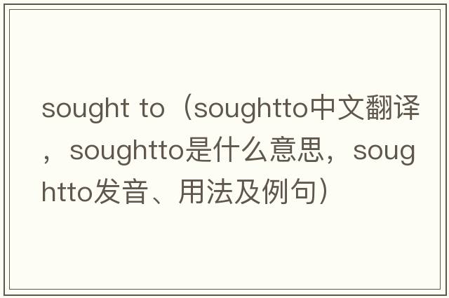 sought to（soughtto中文翻譯，soughtto是什么意思，soughtto發(fā)音、用法及例句）