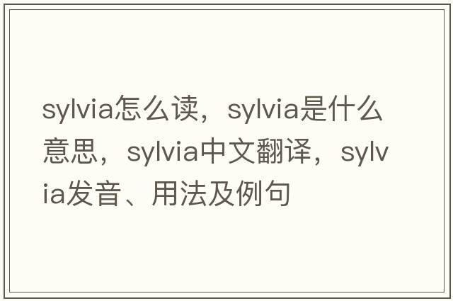 sylvia怎么讀，sylvia是什么意思，sylvia中文翻譯，sylvia發(fā)音、用法及例句