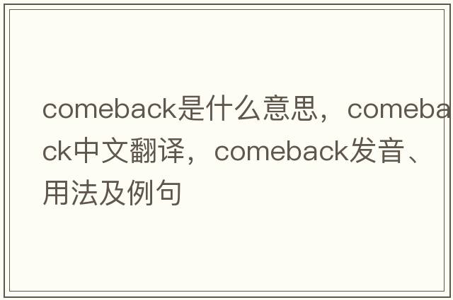 comeback是什么意思，comeback中文翻譯，comeback發(fā)音、用法及例句