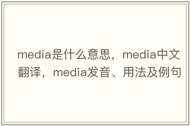 media是什么意思，media中文翻譯，media發(fā)音、用法及例句
