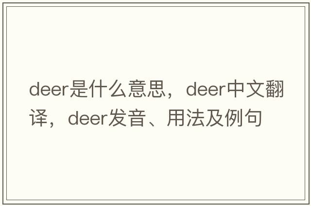 deer是什么意思，deer中文翻譯，deer發(fā)音、用法及例句