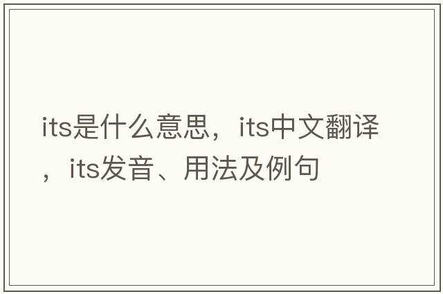 its是什么意思，its中文翻譯，its發(fā)音、用法及例句