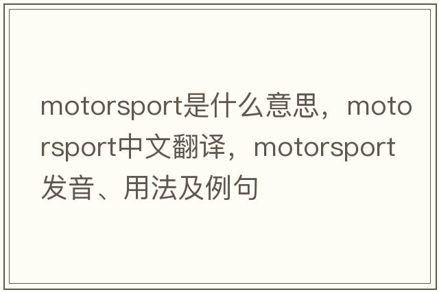 motorsport是什么意思，motorsport中文翻譯，motorsport發(fā)音、用法及例句