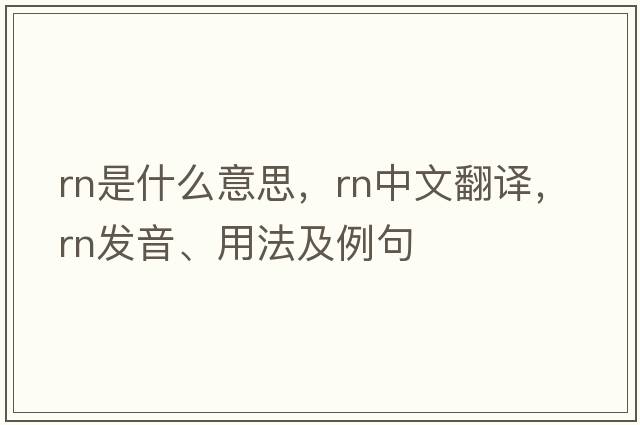 RN是什么意思，RN中文翻譯，RN發(fā)音、用法及例句