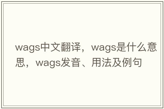 wags中文翻譯，wags是什么意思，wags發(fā)音、用法及例句