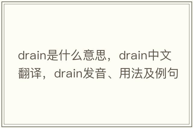drain是什么意思，drain中文翻譯，drain發(fā)音、用法及例句