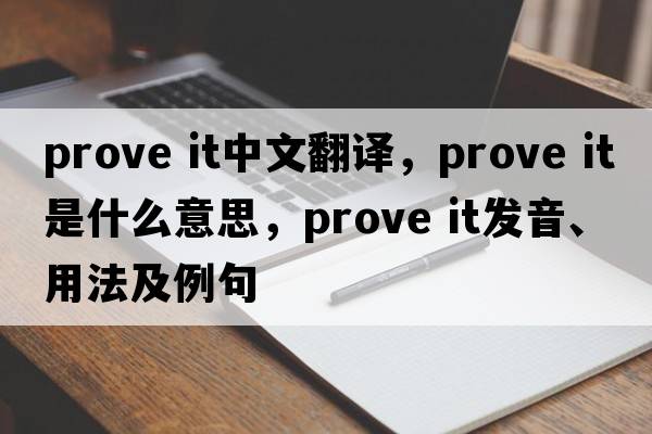 prove it中文翻譯，prove it是什么意思，prove it發(fā)音、用法及例句