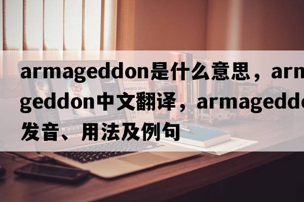 Armageddon是什么意思，Armageddon中文翻譯，Armageddon發(fā)音、用法及例句