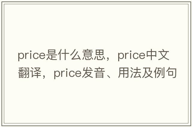 price是什么意思，price中文翻譯，price發(fā)音、用法及例句