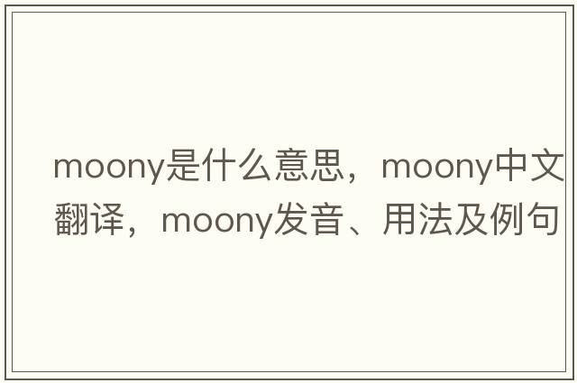 moony是什么意思，moony中文翻譯，moony發(fā)音、用法及例句