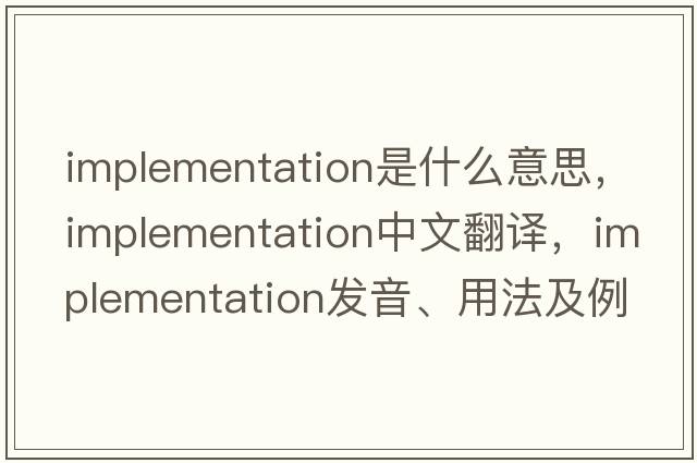 implementation是什么意思，implementation中文翻譯，implementation發(fā)音、用法及例句