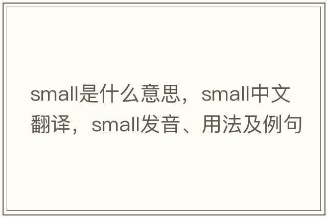 small是什么意思，small中文翻譯，small發(fā)音、用法及例句