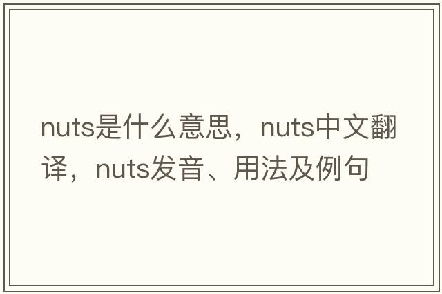 nuts是什么意思，nuts中文翻譯，nuts發(fā)音、用法及例句