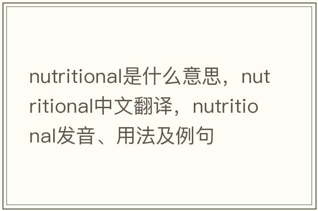 nutritional是什么意思，nutritional中文翻譯，nutritional發(fā)音、用法及例句