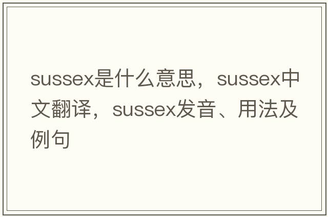 sussex是什么意思，sussex中文翻譯，sussex發(fā)音、用法及例句
