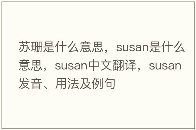 蘇珊是什么意思，susan是什么意思，susan中文翻譯，susan發(fā)音、用法及例句