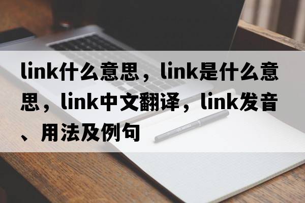 link什么意思，link是什么意思，link中文翻譯，link發(fā)音、用法及例句