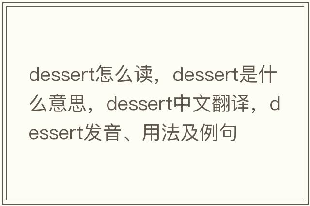 dessert怎么讀，dessert是什么意思，dessert中文翻譯，dessert發(fā)音、用法及例句