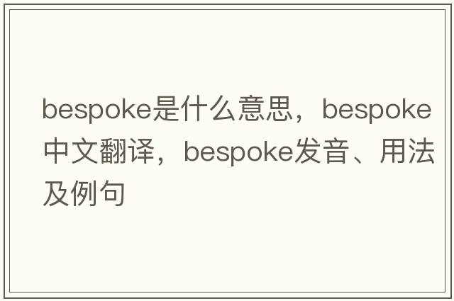 bespoke是什么意思，bespoke中文翻譯，bespoke發(fā)音、用法及例句