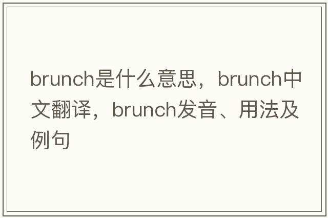 brunch是什么意思，brunch中文翻譯，brunch發(fā)音、用法及例句