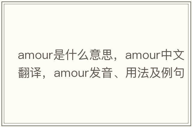 amour是什么意思，amour中文翻譯，amour發(fā)音、用法及例句