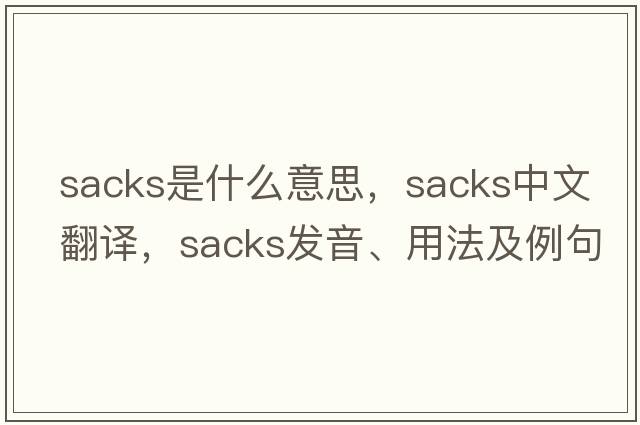 sacks是什么意思，sacks中文翻譯，sacks發(fā)音、用法及例句