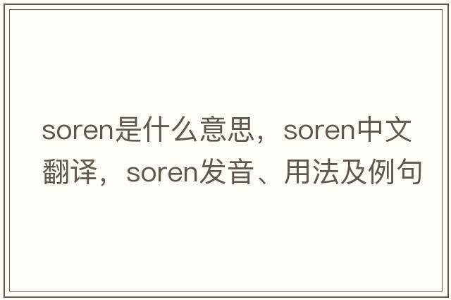 Soren是什么意思，Soren中文翻譯，Soren發(fā)音、用法及例句
