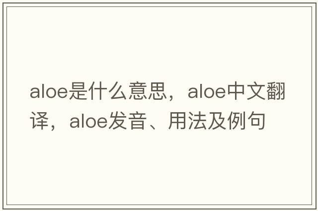 aloe是什么意思，aloe中文翻譯，aloe發(fā)音、用法及例句