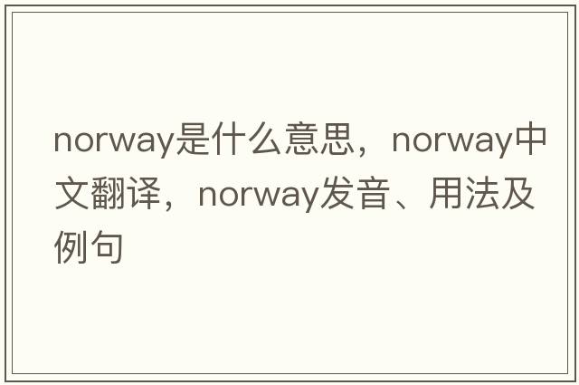 Norway是什么意思，Norway中文翻譯，Norway發(fā)音、用法及例句