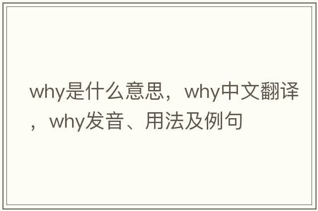 why是什么意思，why中文翻譯，why發(fā)音、用法及例句