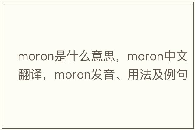 moron是什么意思，moron中文翻譯，moron發(fā)音、用法及例句