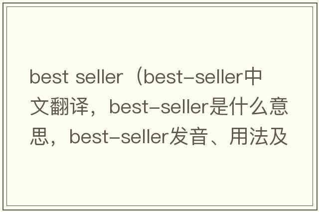 best seller（best-seller中文翻譯，best-seller是什么意思，best-seller發(fā)音、用法及例句）