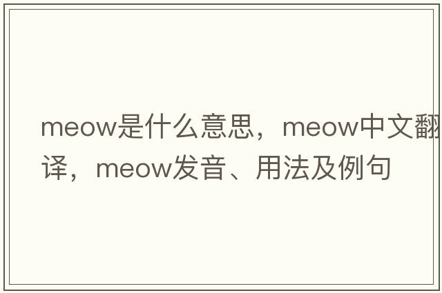 meow是什么意思，meow中文翻譯，meow發(fā)音、用法及例句