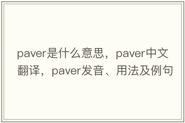 paver是什么意思，paver中文翻譯，paver發(fā)音、用法及例句