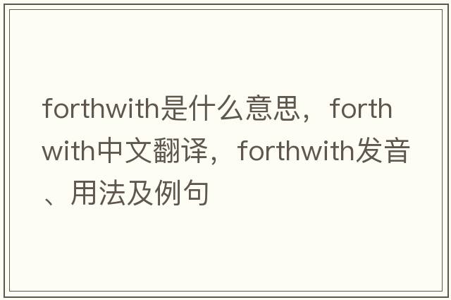 forthwith是什么意思，forthwith中文翻譯，forthwith發(fā)音、用法及例句