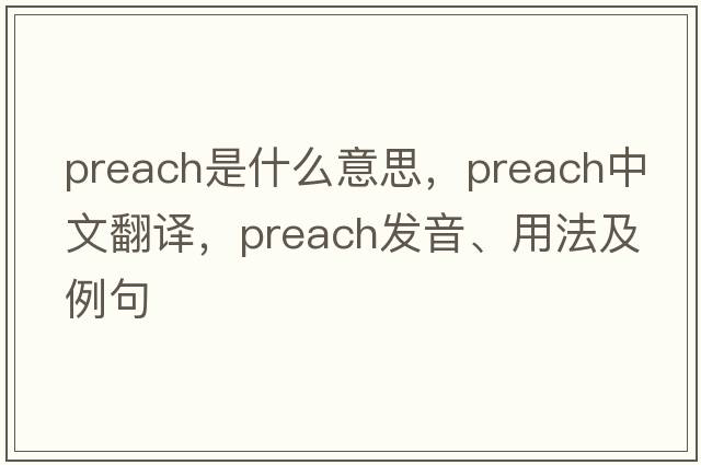 preach是什么意思，preach中文翻譯，preach發(fā)音、用法及例句